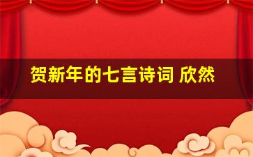 贺新年的七言诗词 欣然